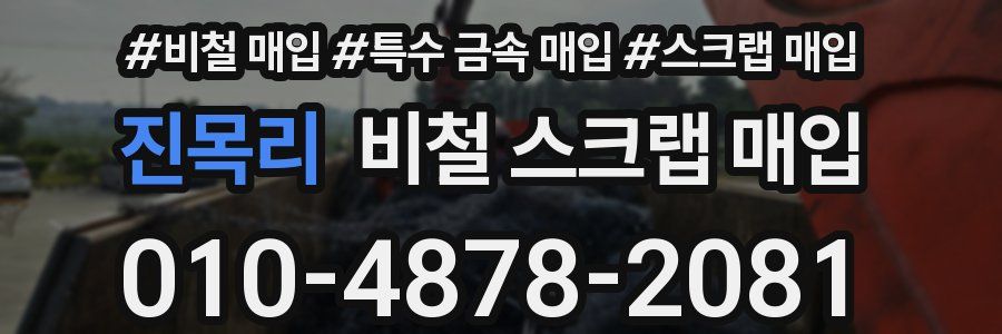 진목리 비철 스크랩 매입