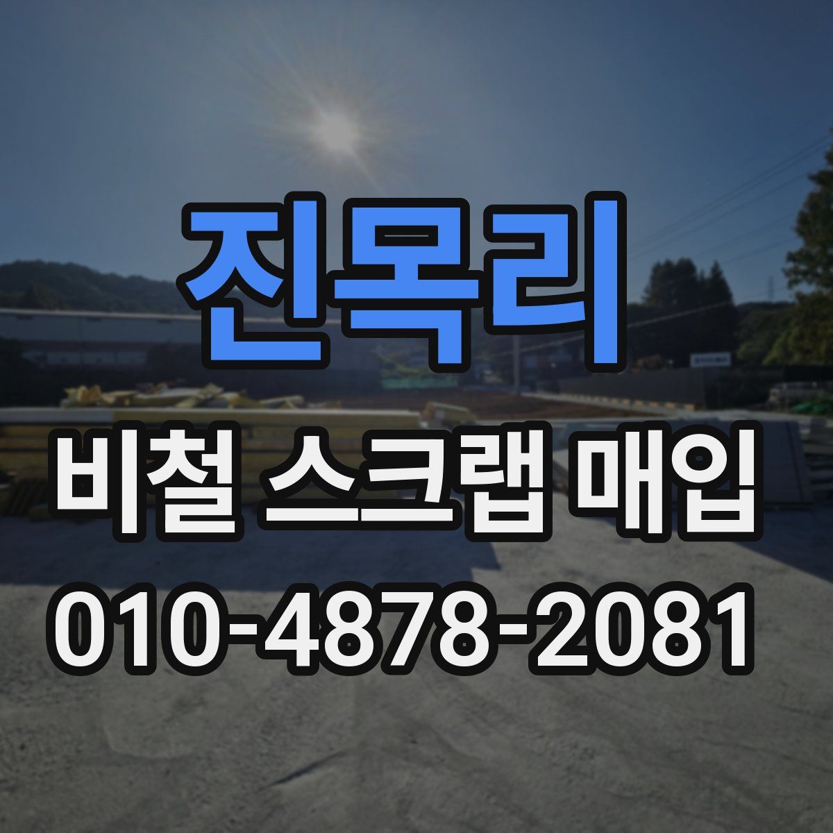 진목리 비철 스크랩 매입