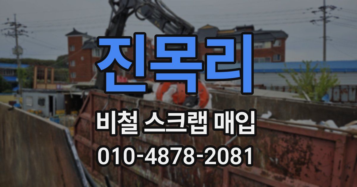 진목리 비철 스크랩 매입