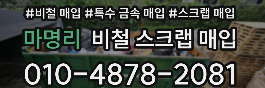 마명리 비철 스크랩 매입
