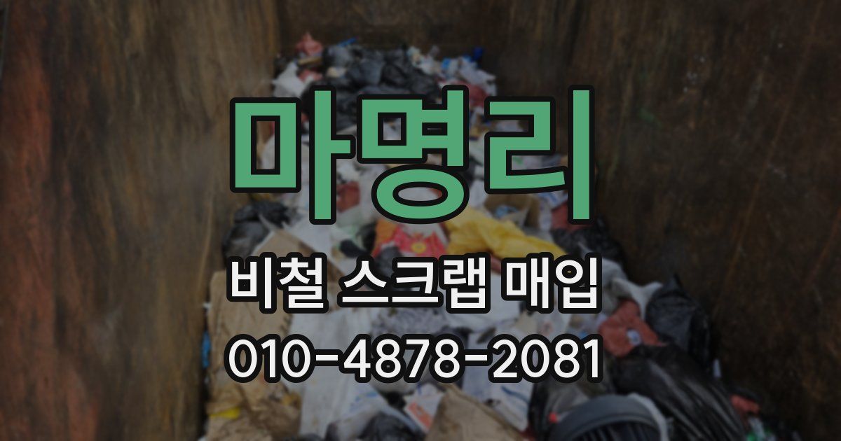 마명리 비철 스크랩 매입