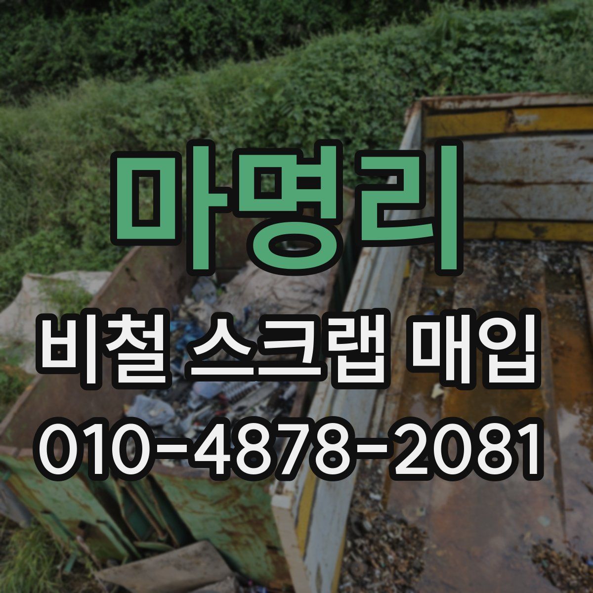 마명리 비철 스크랩 매입