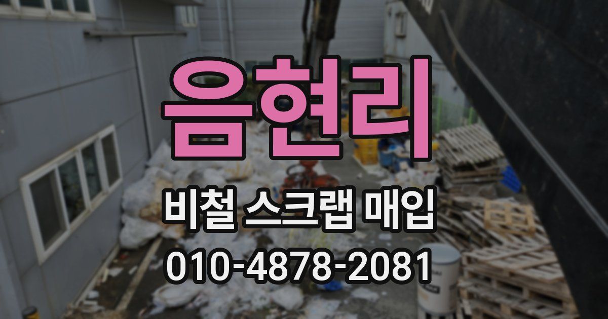 음현리 비철 스크랩 매입