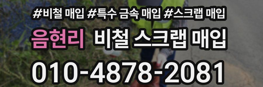 음현리 비철 스크랩 매입