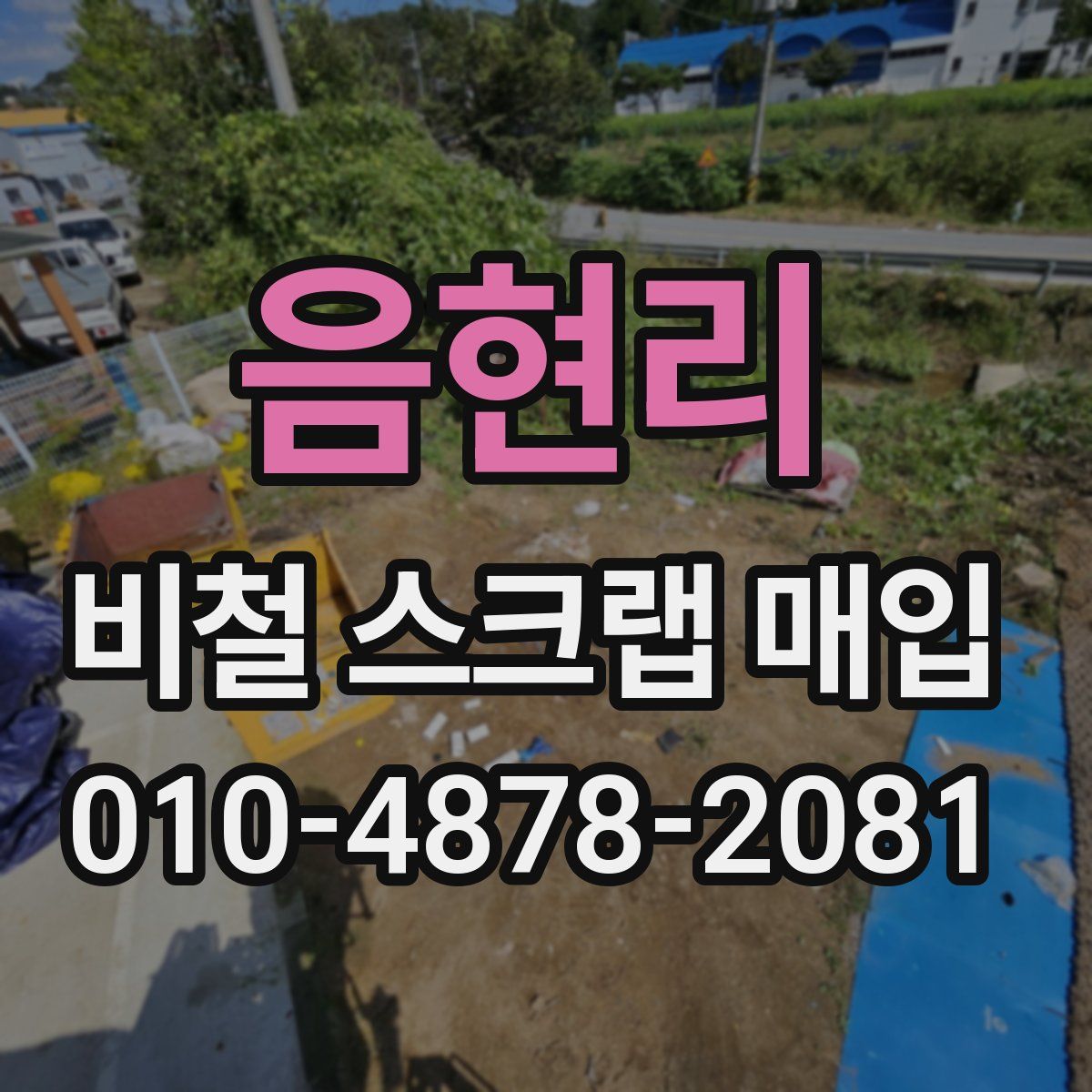 음현리 비철 스크랩 매입