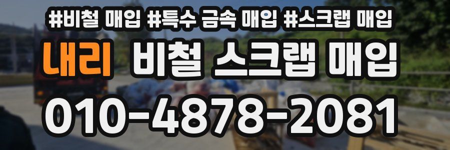 내리 비철 스크랩 매입