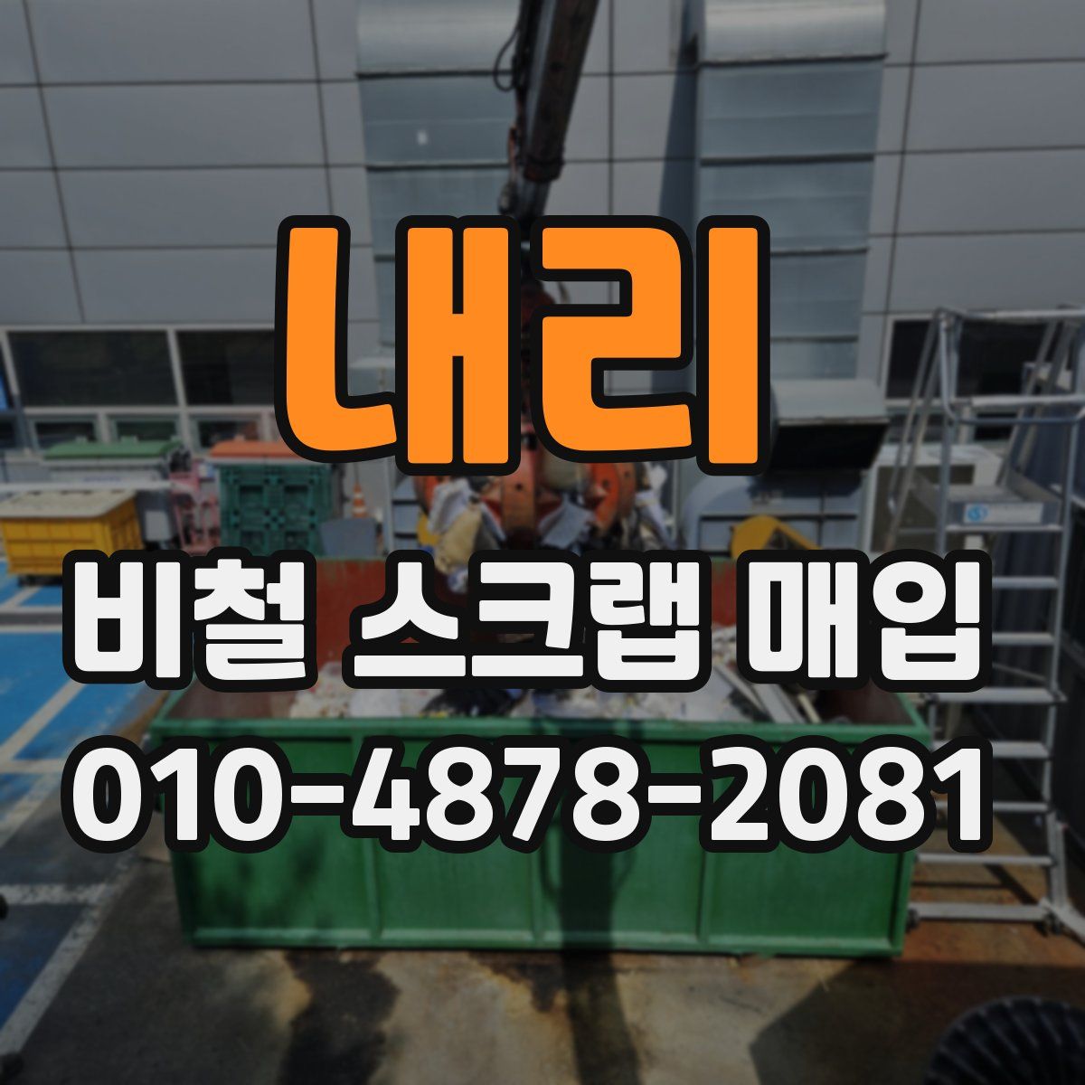 내리 비철 스크랩 매입