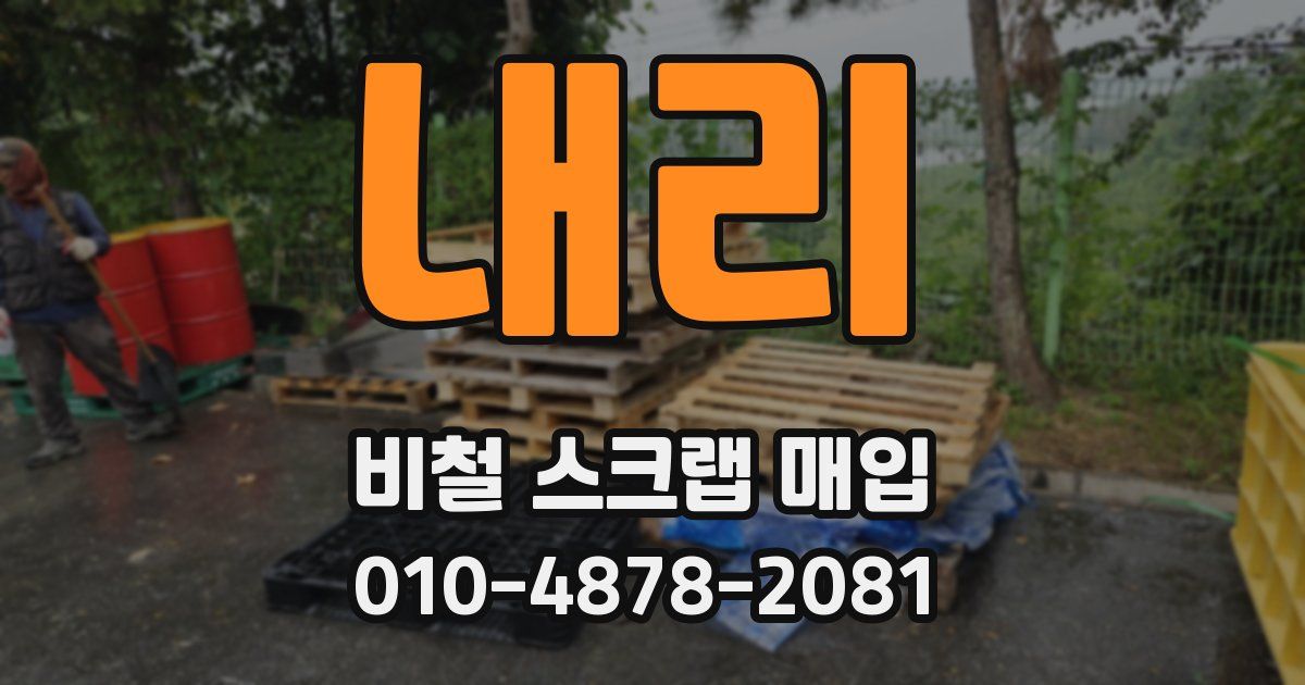 내리 비철 스크랩 매입
