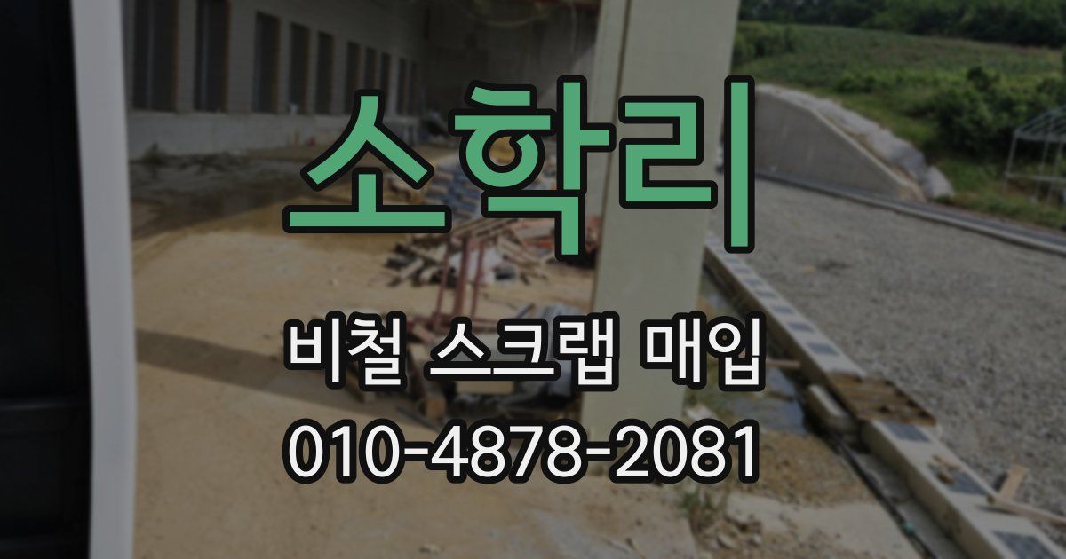 소학리 비철 스크랩 매입
