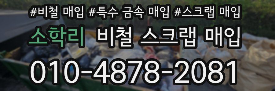 소학리 비철 스크랩 매입