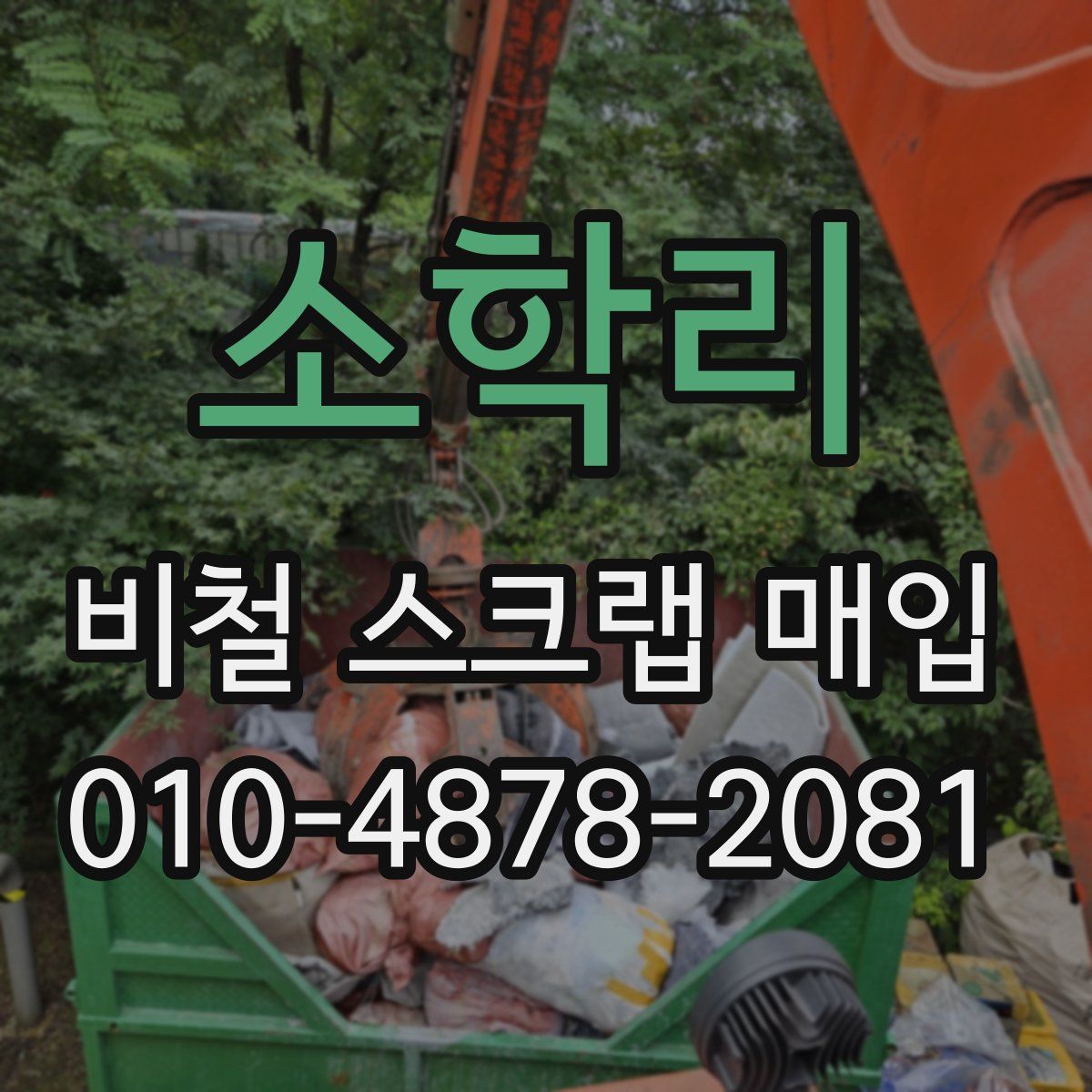 소학리 비철 스크랩 매입