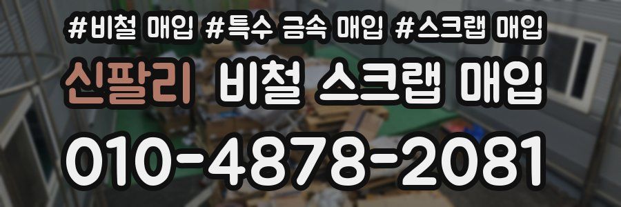 신팔리 비철 스크랩 매입