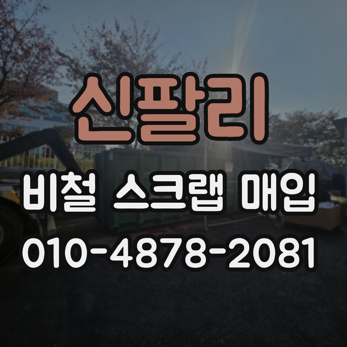 신팔리 비철 스크랩 매입