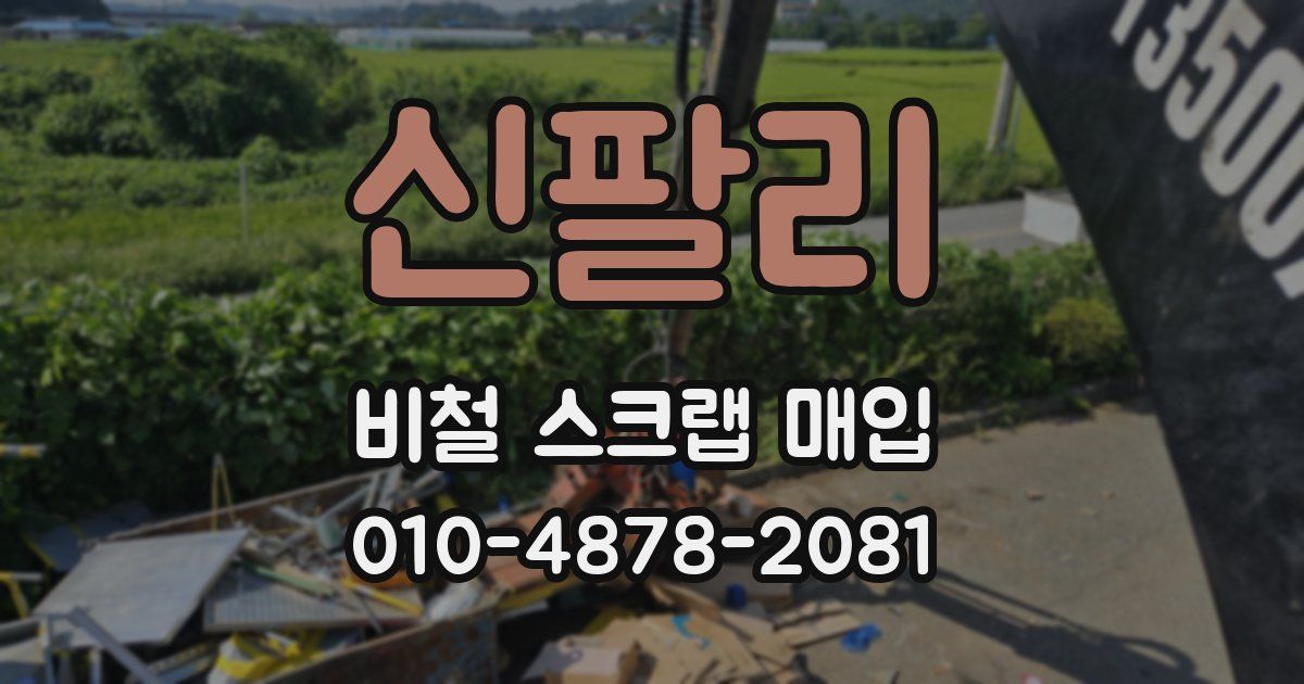 신팔리 비철 스크랩 매입