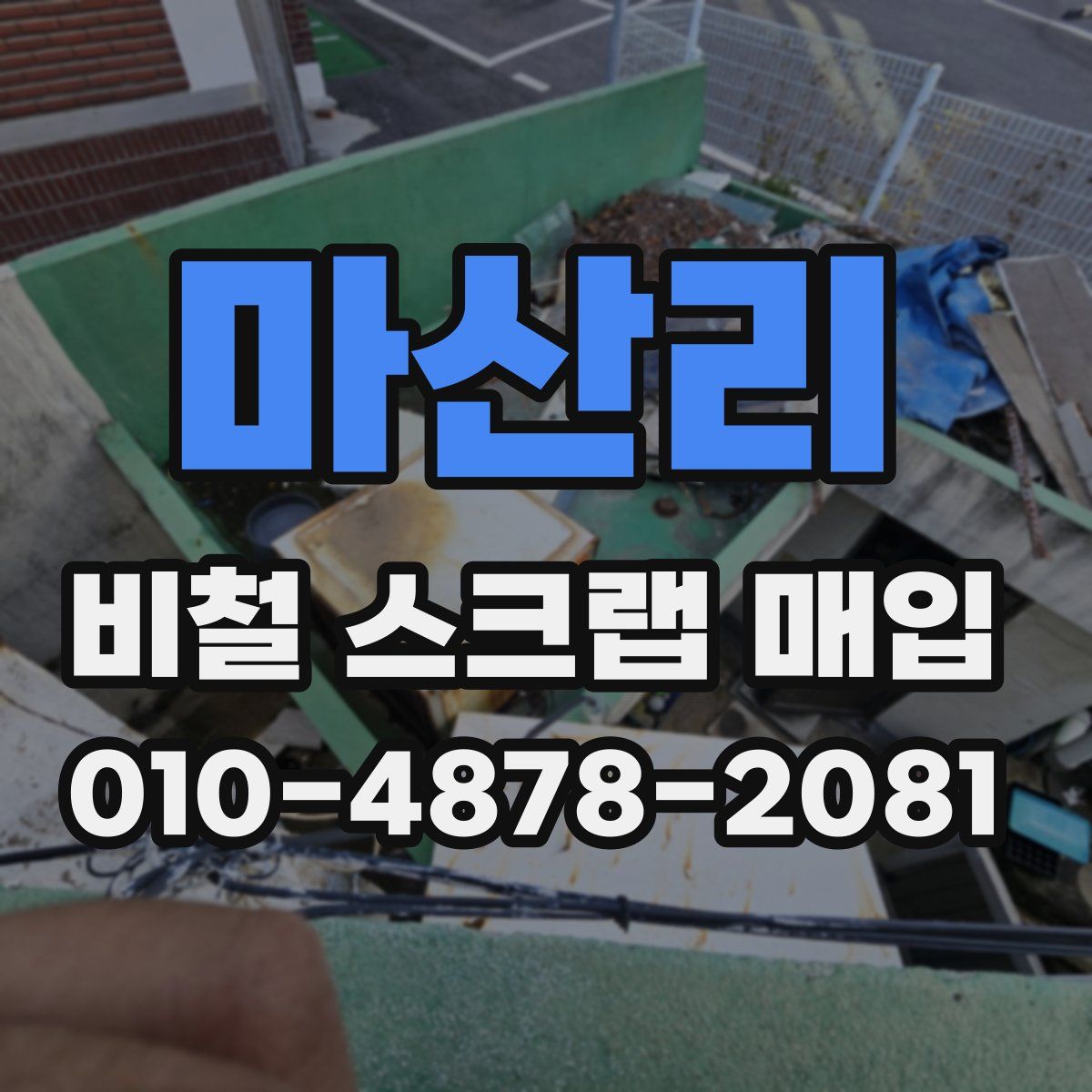 마산리 비철 스크랩 매입