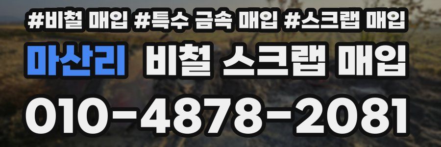 마산리 비철 스크랩 매입