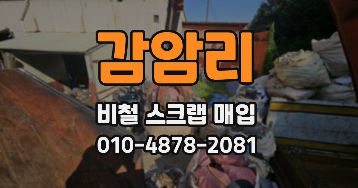 감암리 비철 스크랩 매입