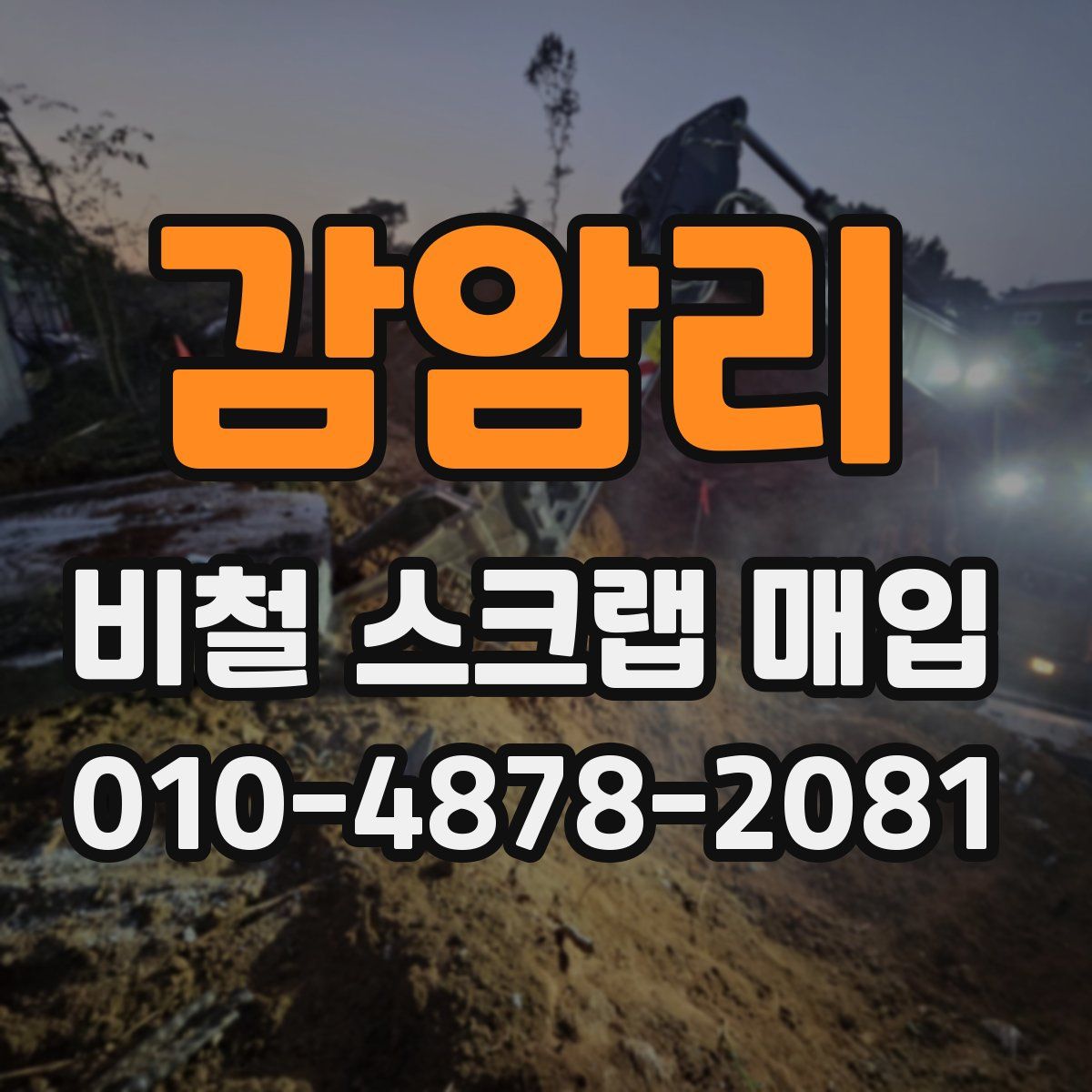 감암리 비철 스크랩 매입