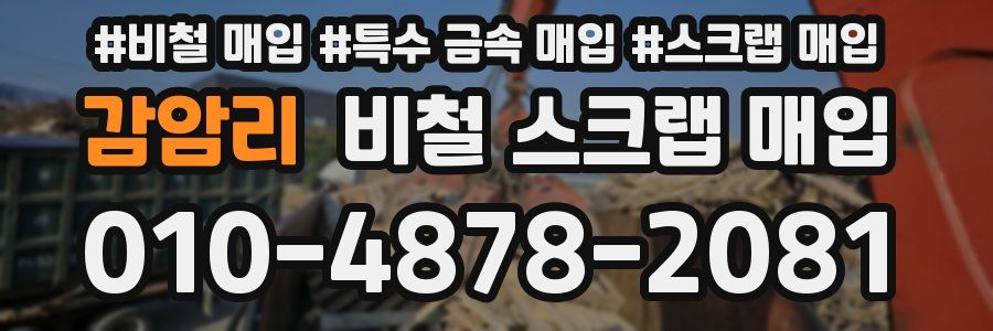 감암리 비철 스크랩 매입
