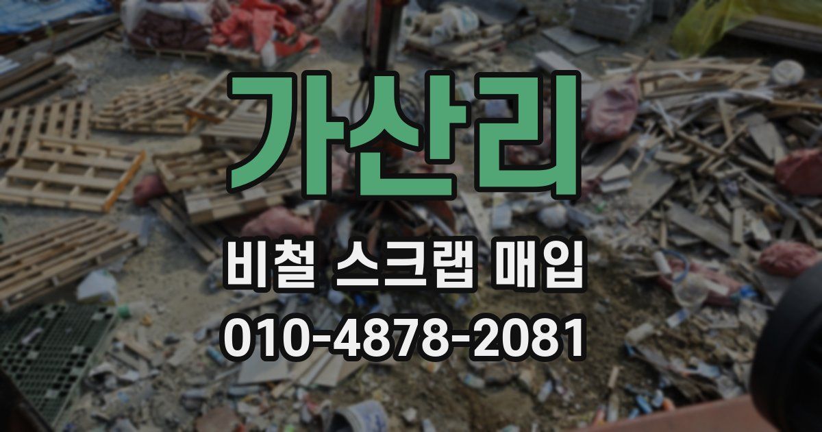 가산리 비철 스크랩 매입