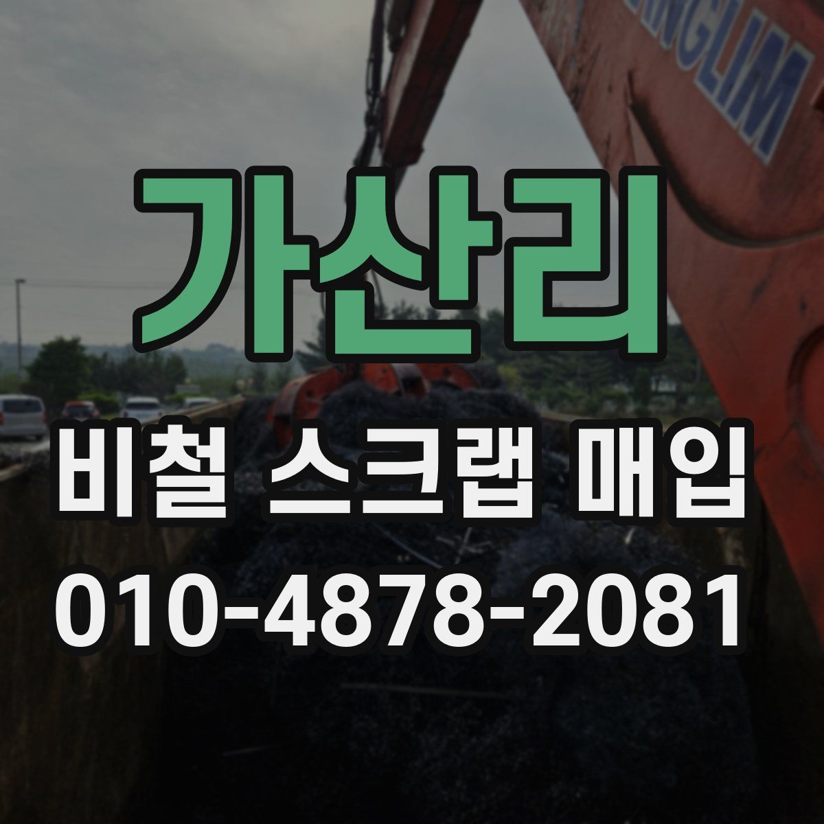 가산리 비철 스크랩 매입