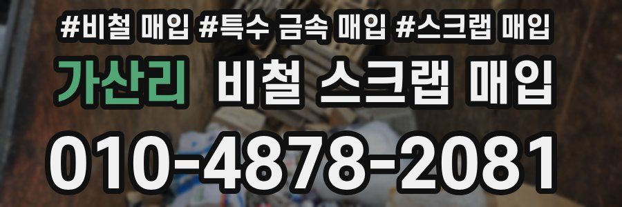 가산리 비철 스크랩 매입