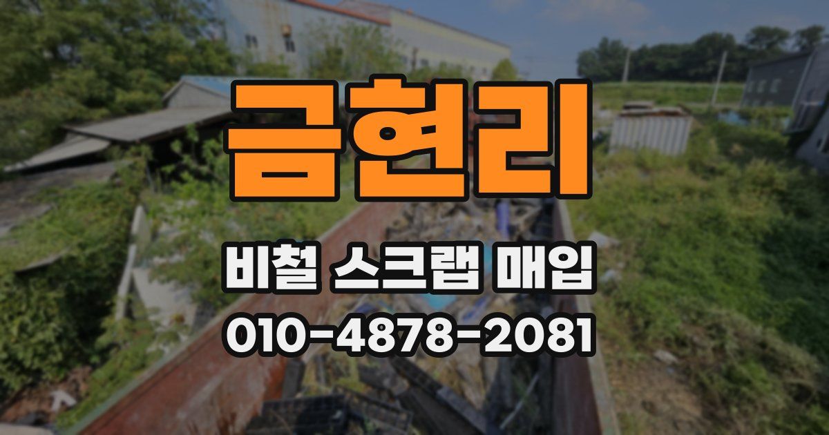 금현리 비철 스크랩 매입