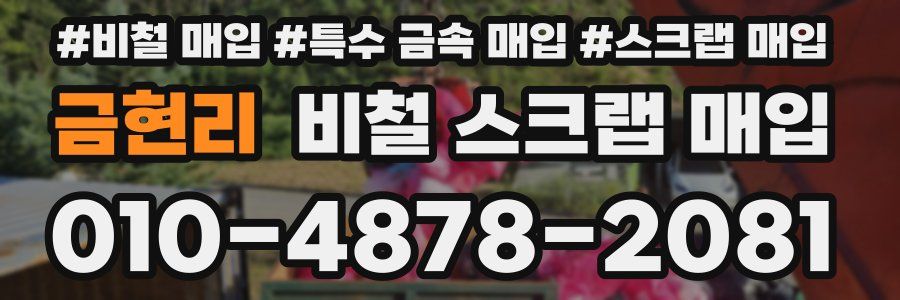 금현리 비철 스크랩 매입
