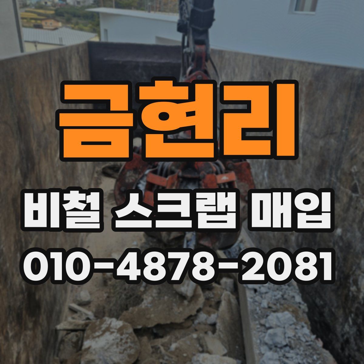 금현리 비철 스크랩 매입