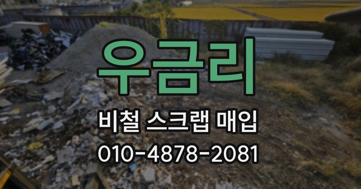 우금리 비철 스크랩 매입