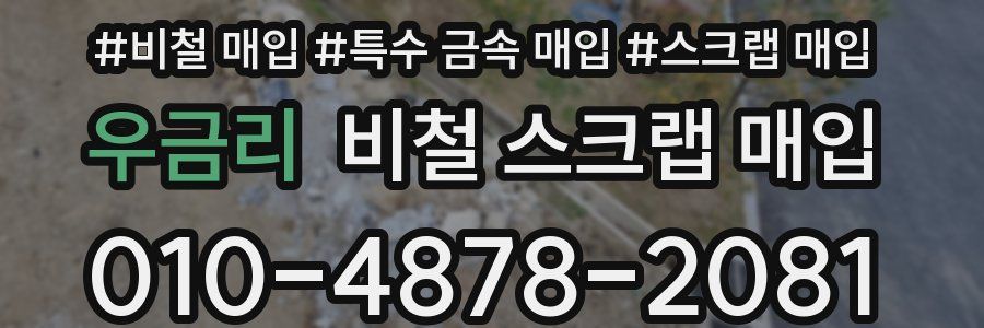 우금리 비철 스크랩 매입