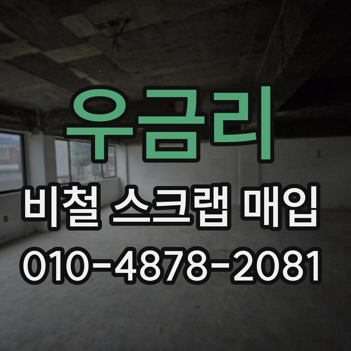 우금리 비철 스크랩 매입