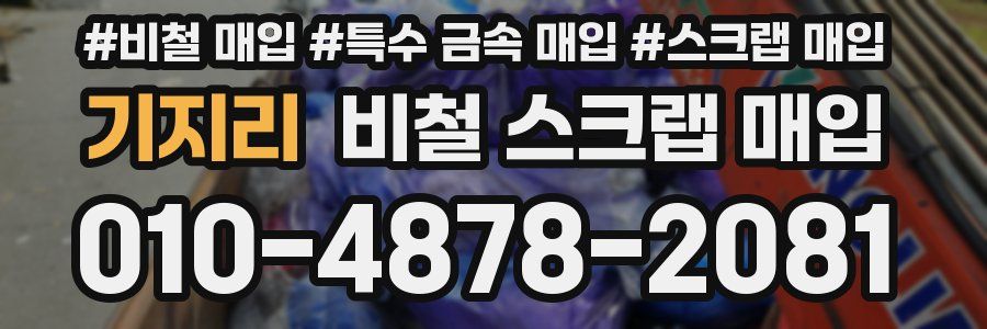 기지리 비철 스크랩 매입