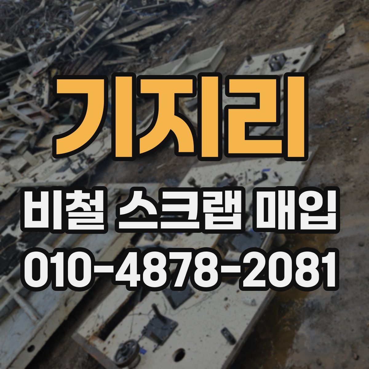 기지리 비철 스크랩 매입