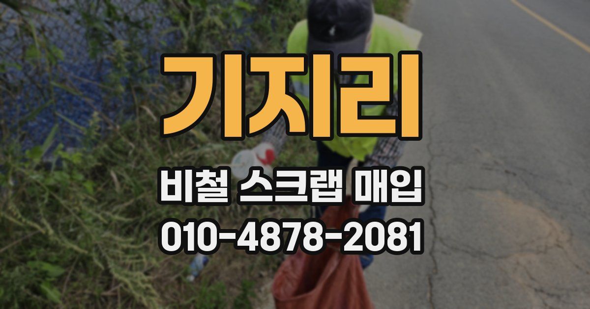 기지리 비철 스크랩 매입