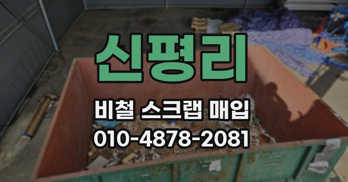 신평리 비철 스크랩 매입