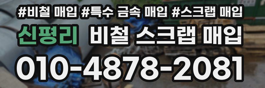 신평리 비철 스크랩 매입