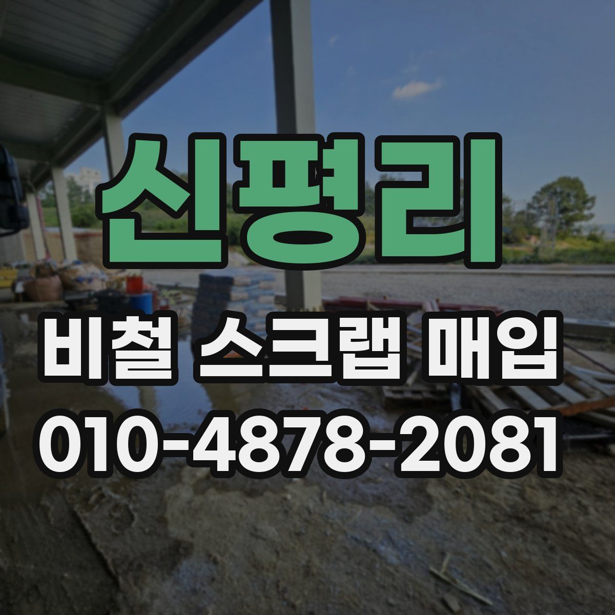 신평리 비철 스크랩 매입