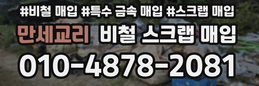 만세교리 비철 스크랩 매입