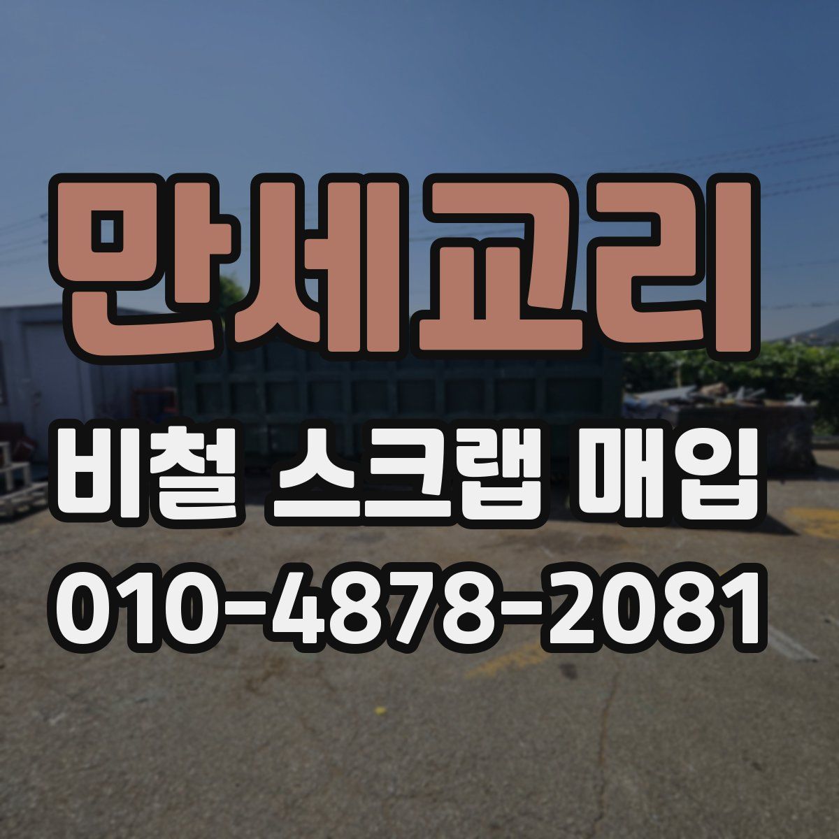 만세교리 비철 스크랩 매입