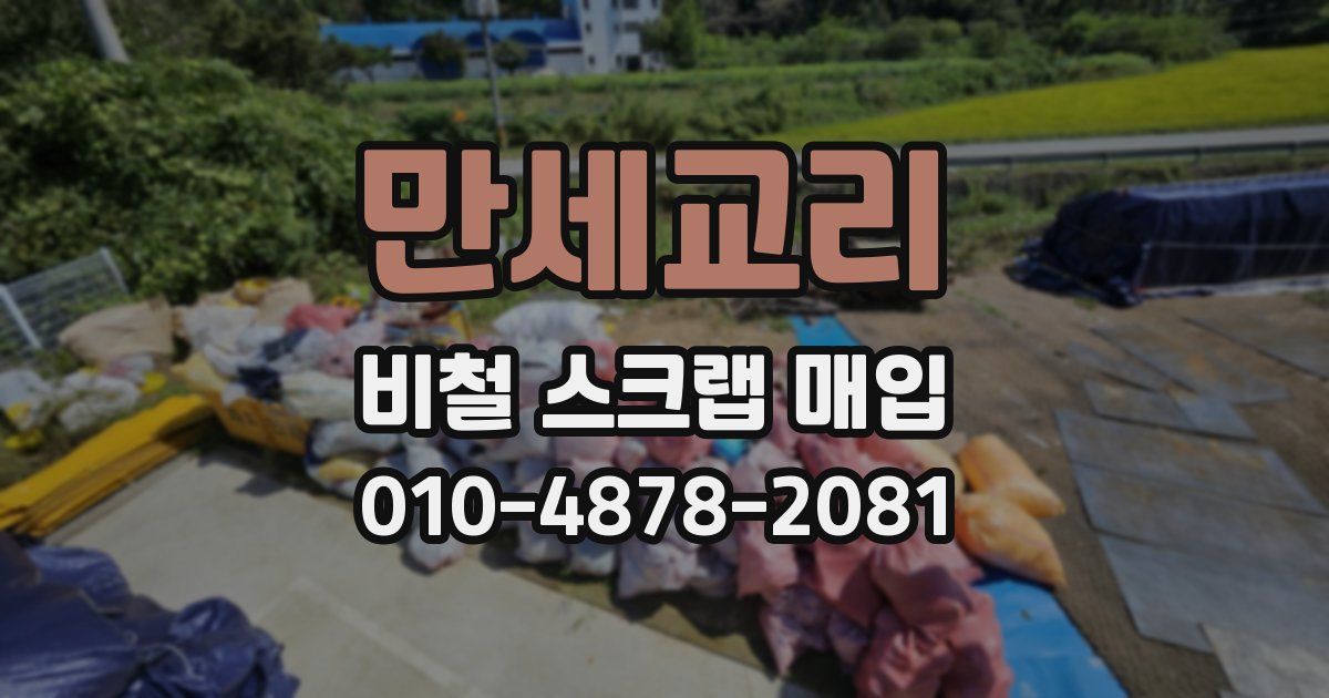 만세교리 비철 스크랩 매입