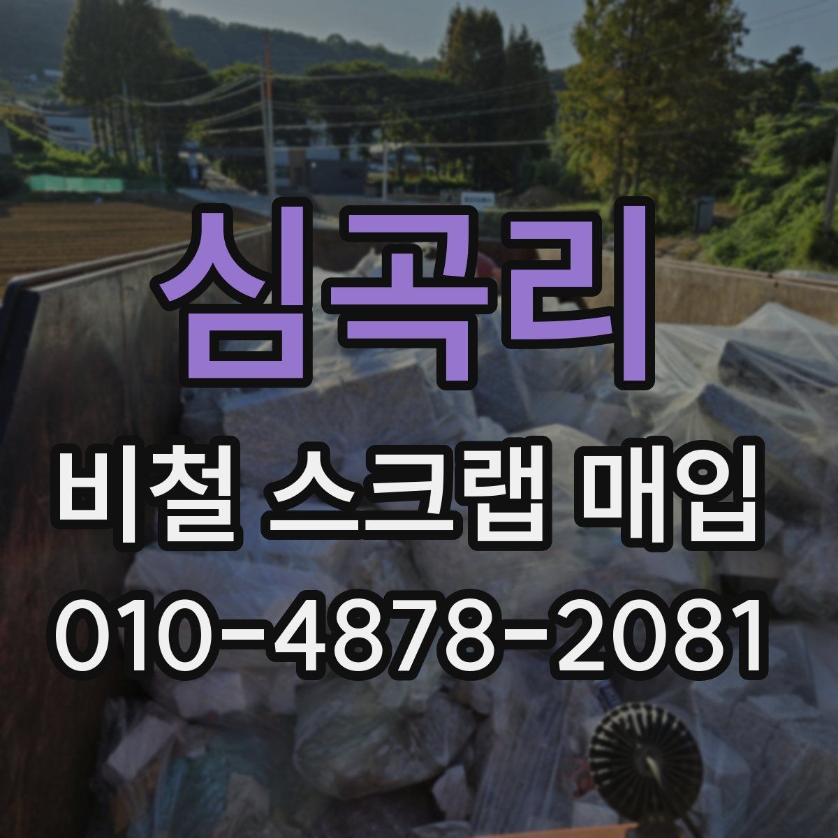 심곡리 비철 스크랩 매입