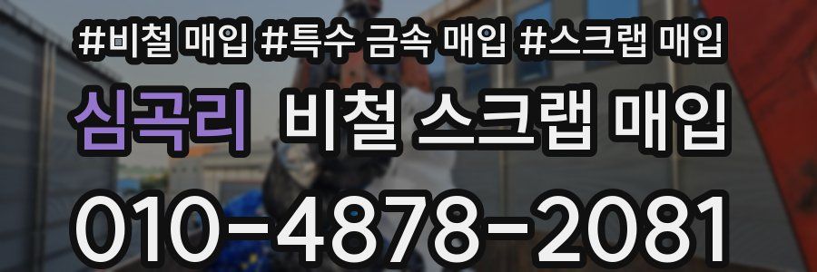 심곡리 비철 스크랩 매입