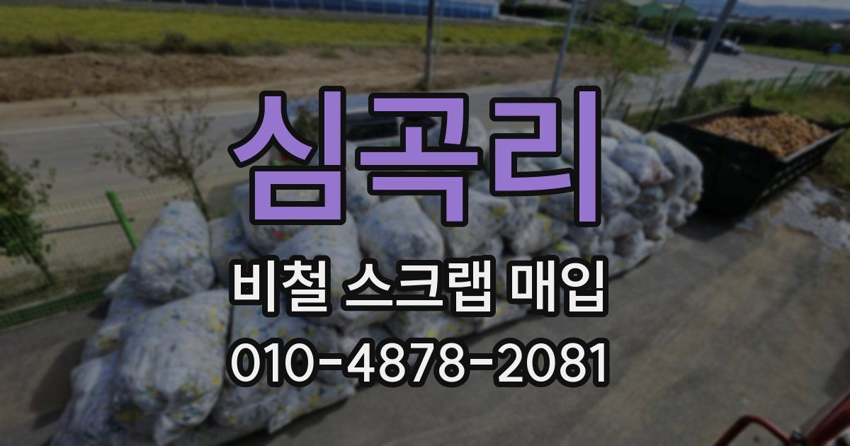 심곡리 비철 스크랩 매입