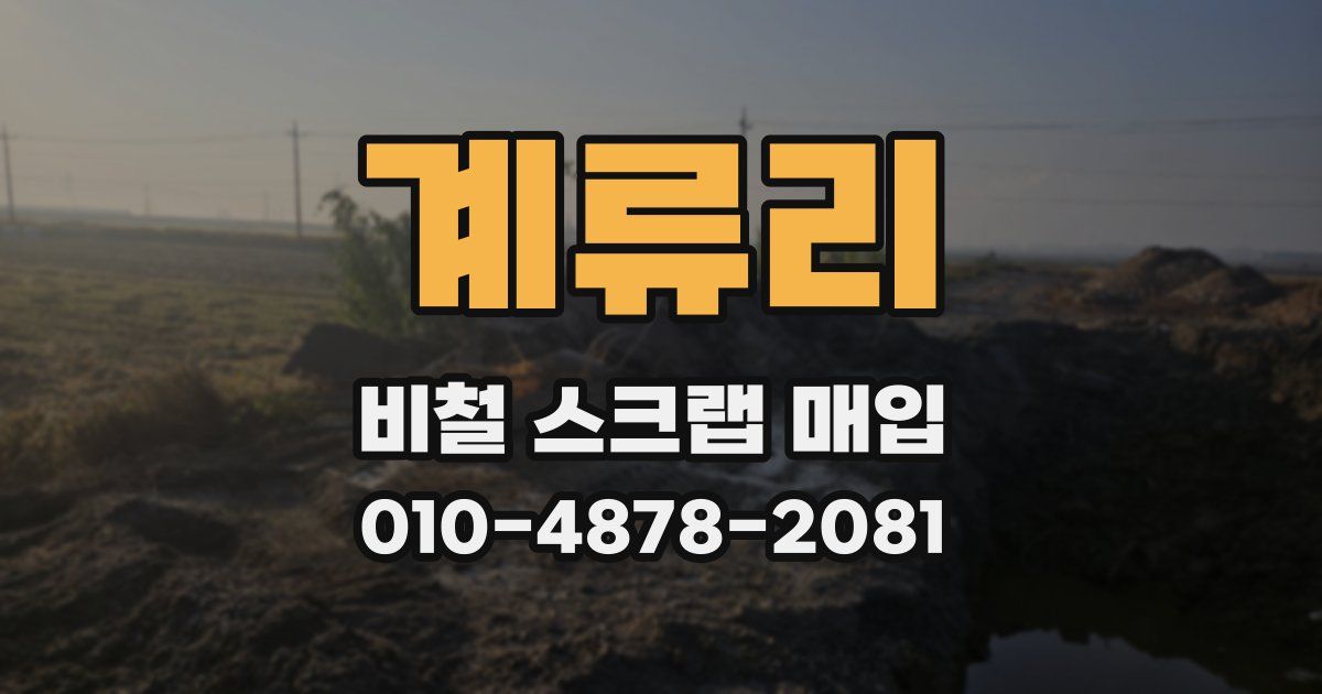 계류리 비철 스크랩 매입