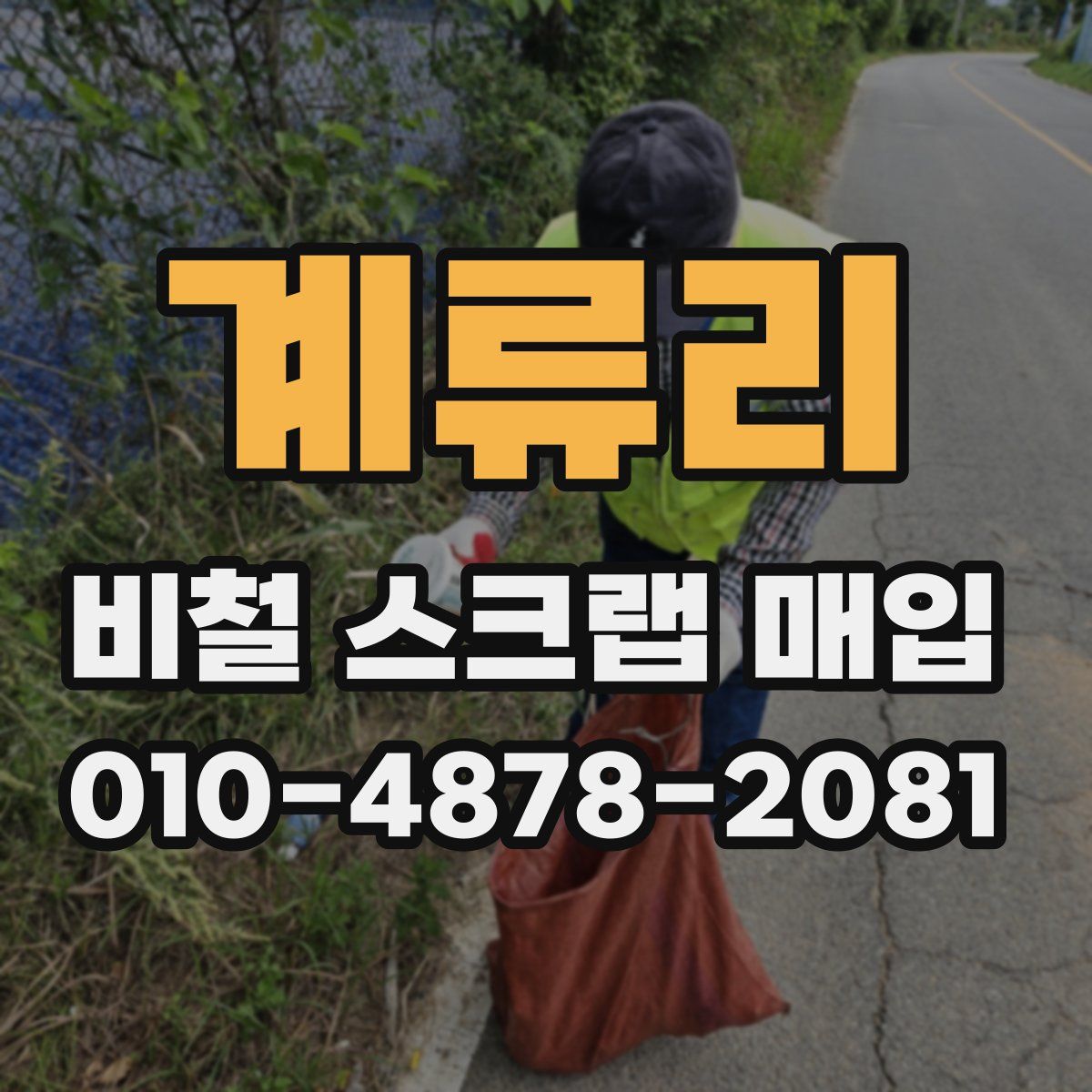 계류리 비철 스크랩 매입
