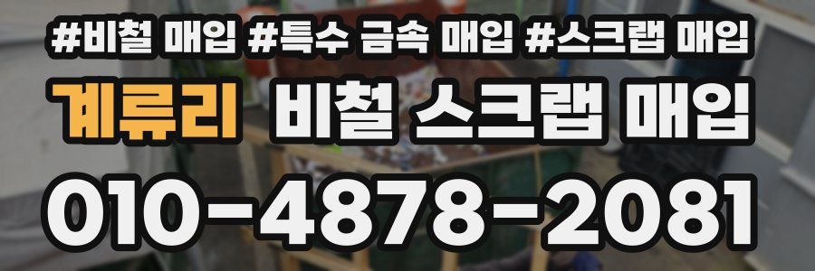 계류리 비철 스크랩 매입