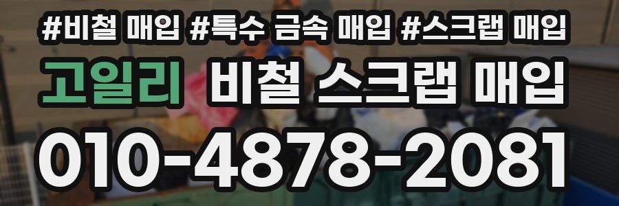 고일리 비철 스크랩 매입