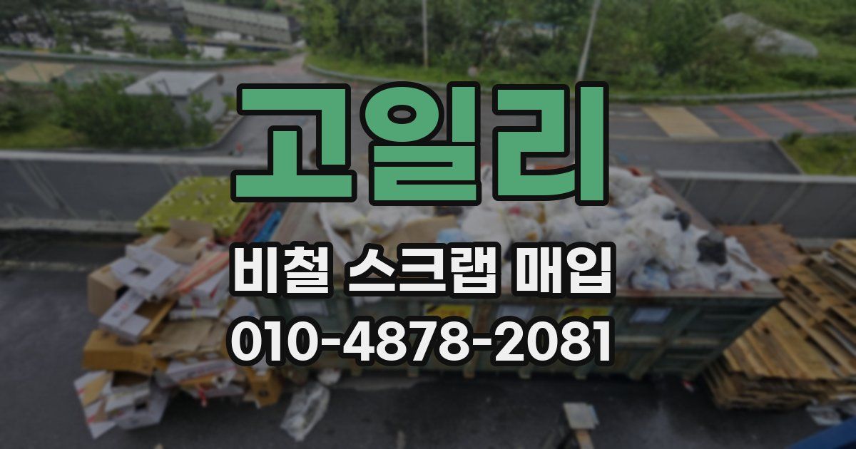 고일리 비철 스크랩 매입