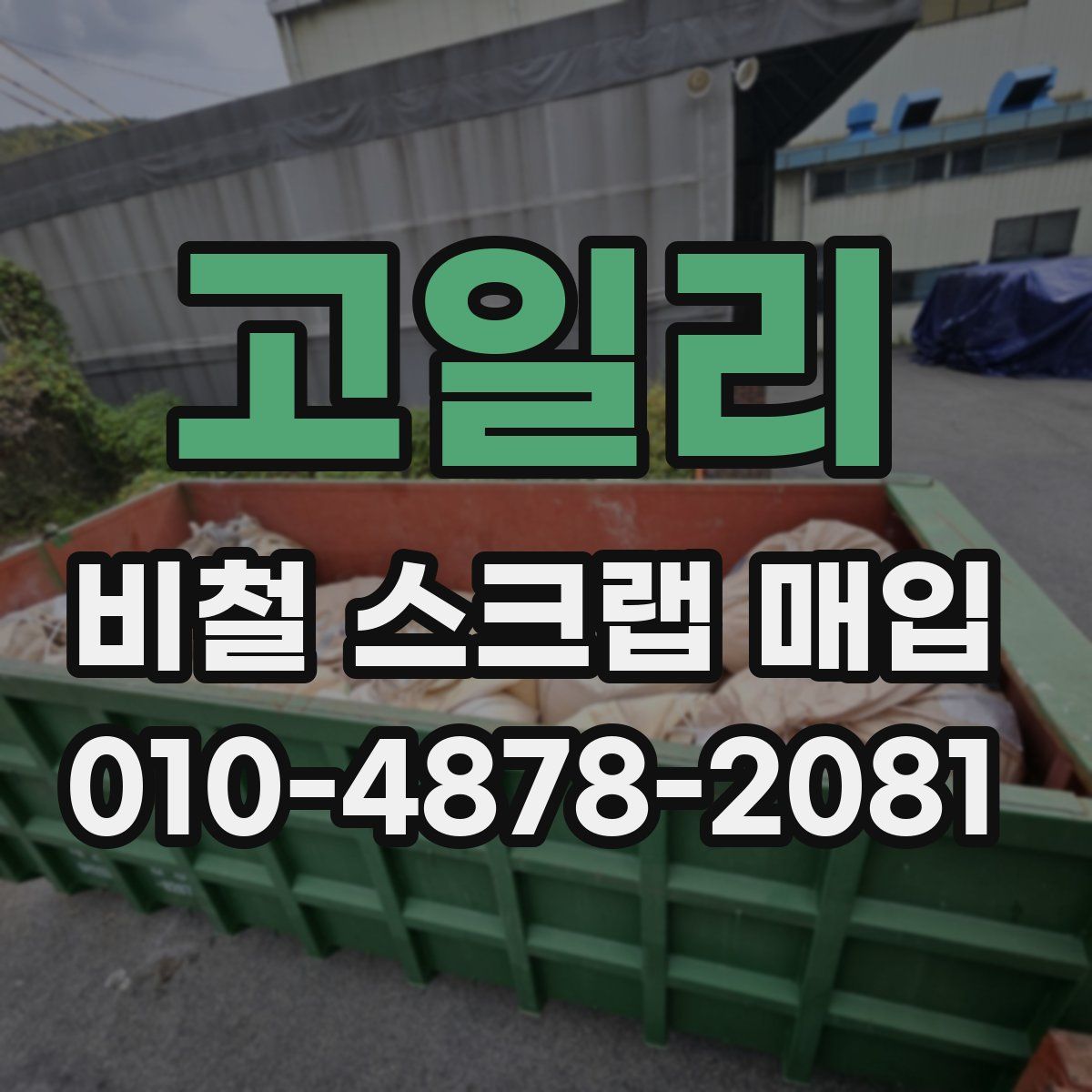 고일리 비철 스크랩 매입
